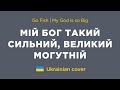 Мій Бог такий сильний My God Is So Big Go Fish Morning Star Ukrainian Cover 