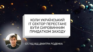 Коли український IT сектор перестане бути сировинним придатком Заходу