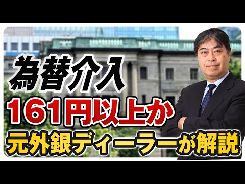 ドル円相場の為替介入はいつになるのか？止まらない円安を止める手段 元為替ディーラー山中康司が解説｜米国雇用統計ライブ切り抜き