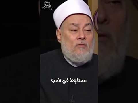 خوف ممزوج بالحب الحب علي جمعة 