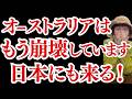 オーストラリアがとんでもないことになっています