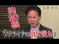 【ダイジェスト版】小泉悠×高橋杉雄「ウクライナ侵攻『超マニアック』戦場・戦術解説④」