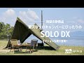 【WAQから待望の新商品】贅沢なソロキャンパーにぴったりなSOLO DX！オプションも続々登場！