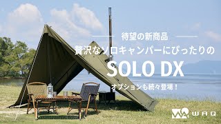 【WAQから待望の新商品】贅沢なソロキャンパーにぴったりなSOLO DX！オプションも続々登場！