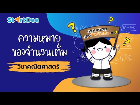 วีดีโอ: กฎของจำนวนเต็มหารคืออะไร?