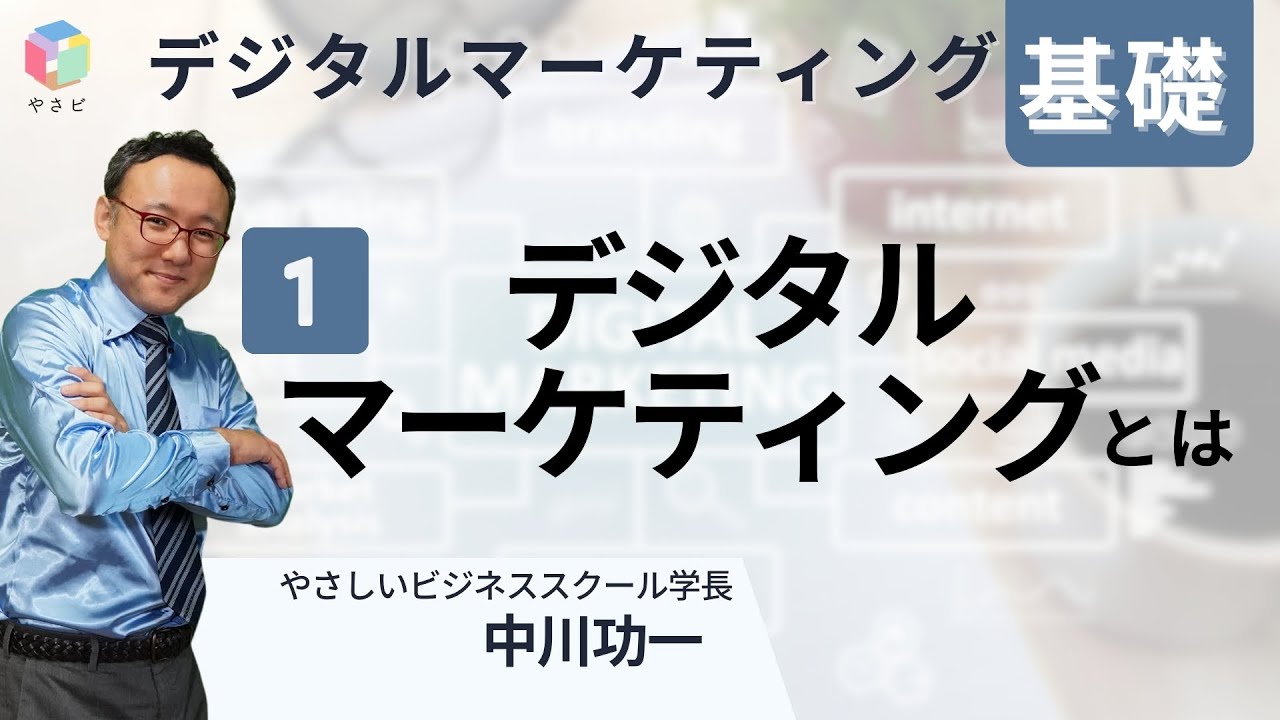デジタルマーケティング基礎１「デジタルマーケティングとは」　中川功一　やさしいビジネススクール学長