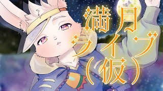 【🎵歌枠🎵】満月ライブ（仮）5/13【獣人Vtuber/宇佐見兎丸】