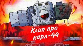 картинка: 🔥Клип про Карл-44🔥 клип про танки/Gerand/SkorlypkaMusic/RadioTapok-Bismarck
