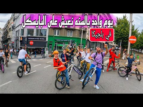 يوم واحد بالسنه نعيش على البايسكل في بلجيكا فقط