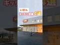 【キッチン】LIXILの最新設備４選を紹介#shorts