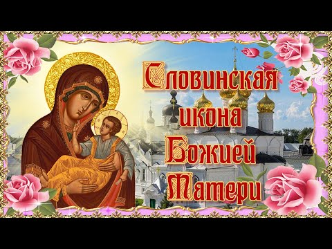 Словинская (Словенская) икона Божией Матери. 6 октября