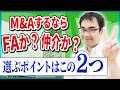 FAって何？M&A仲介との違いと４つの役割を徹底解説！【動画で学ぶM&A】