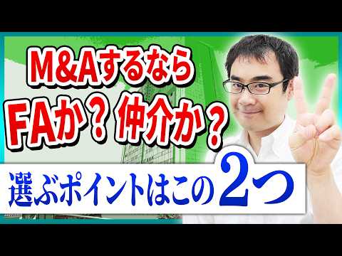 FAって何？M&A仲介との違いと４つの役割を徹底解説！【動画で学ぶM&A】