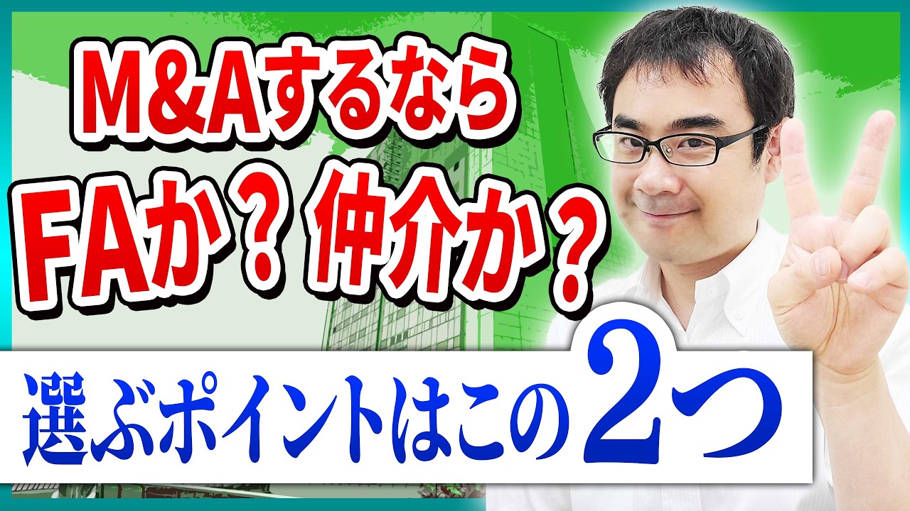FAって何？M&A仲介との違いと４つの役割を徹底解説！【動画で学ぶM&A】