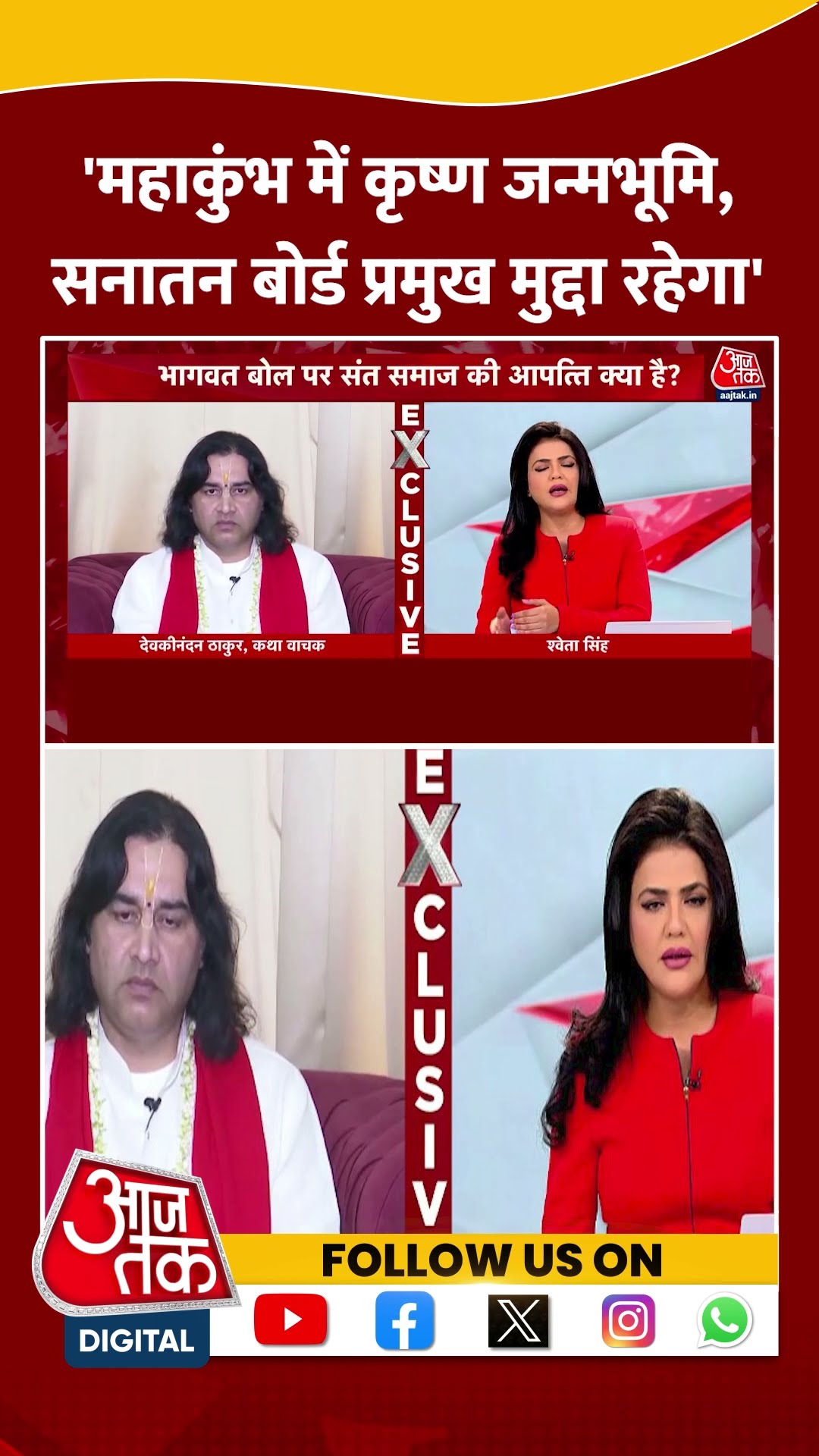 'महाकुंभ में कृष्ण जन्मभूमि, Sanatan Board प्रमुख मुद्दा रहेगा' | Devkinandan Thakur | #shorts