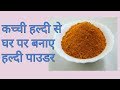 कच्ची हल्दी से घर पर बनाये हल्दी पाउडर /how to make turmeric powder at home-monikazz kitchen