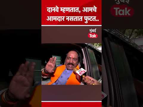 Shiv Sena UBT | खासदा फुटीनंतर आमदार फुटीची चर्चा, अंबादास दानवे काय म्हणतात?#AmbadasDanve #Shorts