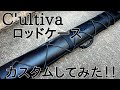 C'ultivaロッドケースをカスタムしてみた！！カルティバ【釣り】スタジオアウトドア/STUDIO OUTDOOR【Episode 47】