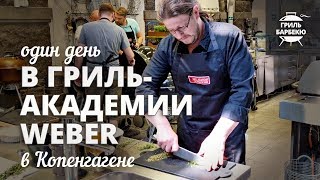 Один день в гриль-академии Weber в Копенгагене Один день в гриль-академии Weber в Копенгагене