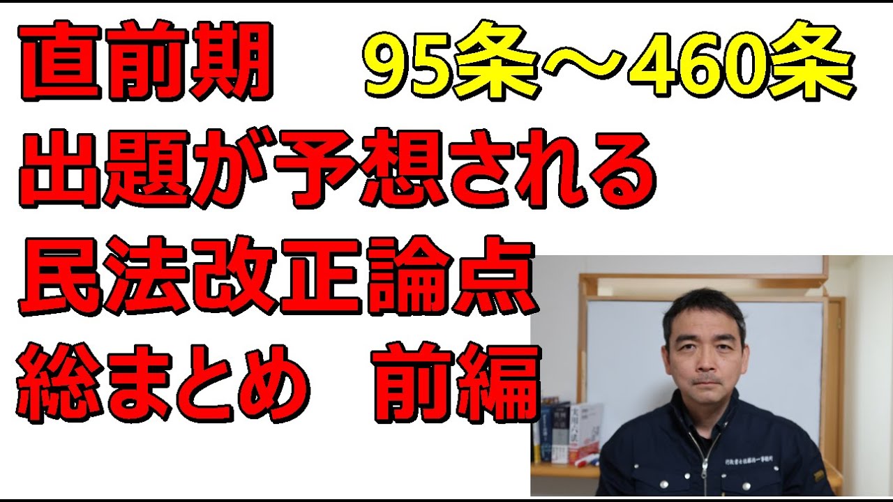 行政書士　民法　問われやすい改正点　総まとめ前編　93条～460条