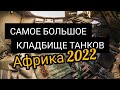 Мир такого не видел! Кладбище советской военной техники в Африке 26.05.2017