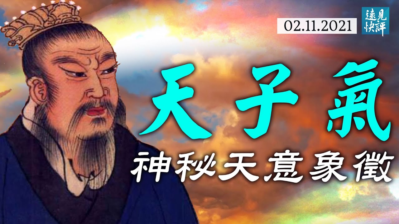 神秘 天子气 是什么样子 一场兵变牵出历史上最惊险曲折的 天子气 传奇 传奇汇 唐靖远 远见快评 新唐人中文电视台在线