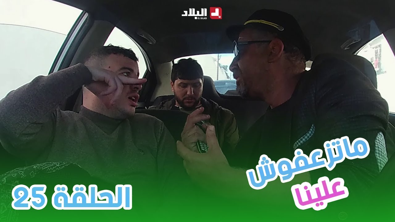 ماتزعفوش علينا | الحلقة 25 من الكاميرا الخفية 