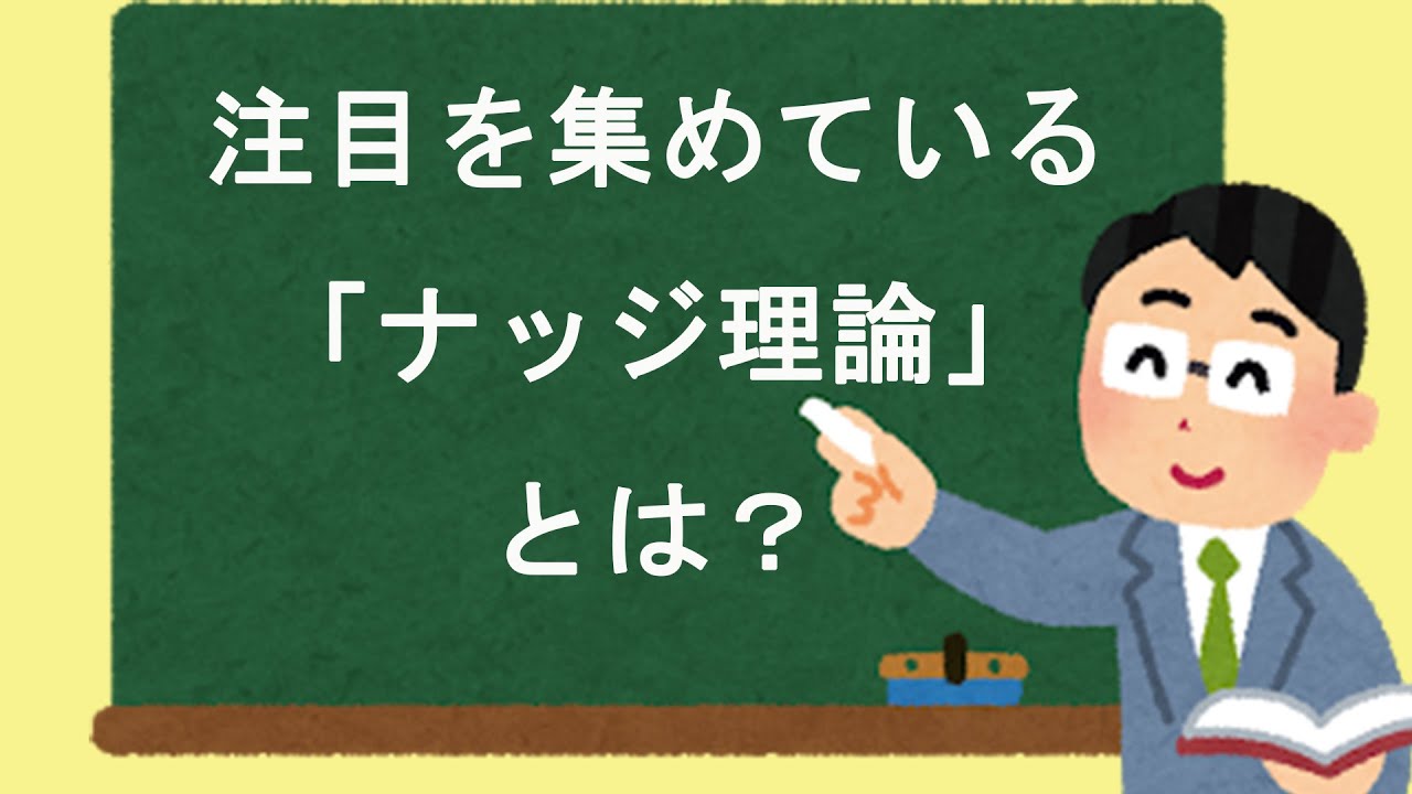 【8分で分かる!】今大注目の「ナッジ理論」とは? - YouTube