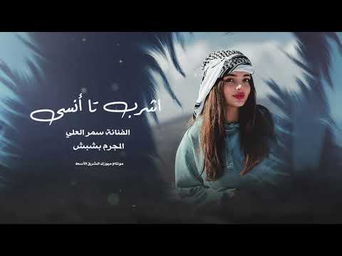 ايامي بقت من غيرك ليش حبيتك حصريا النجمة سمر العلي 2025