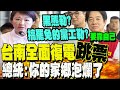 南部災民求救與災後重建