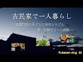 【22話】16年ぶりの帰国で古民家で一人暮らし。庭の菜園の野菜天ぷらと水沢うどんで昼食。永井食堂のもつ煮とナスのお浸しで一人晩酌、お酒。【実家の古民家で田舎暮らし、フカセンvlog22】