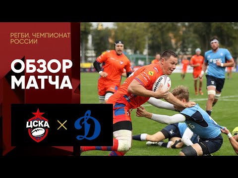 12.09.2021 ЦСКА - Динамо. Обзор матча чемпионата России по регби