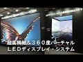 超高精細＆360度バーチャル | HIBINO | LEDディスプレイ・システム