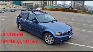 BMW E46 325Xi Turing ПОЛНЫЙ ПРИВОД унижая LADA VESTA