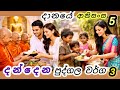 දානෙ දෙන අය වර්ග 3ක් – ඔබ කවුද මේ තුනෙන්?