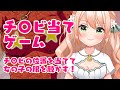 【5分動画】新年初ちくび当てゲーム【望月のあ】