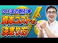 資本コストの決め方を会計士が解説！DCF法には●●が足りない！【動画で学ぶM&A】