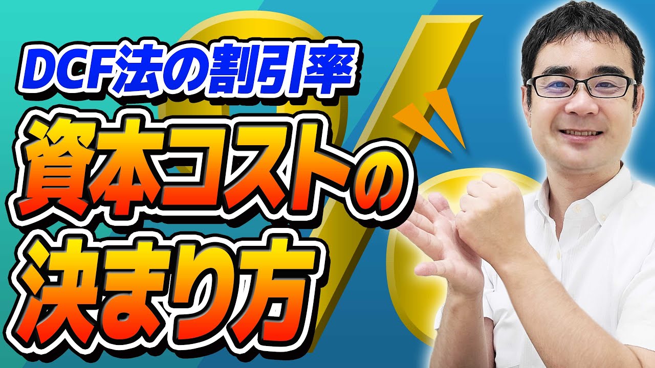 資本コストの決め方を会計士が解説！DCF法には●●が足りない！【動画で学ぶM&A】