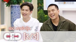 Club Friday Show - เอม ตามใจตุ๊ด วันที่ 30 พฤศจิกายน 2562 [3/5] | CHANGE2561