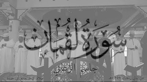 سورة لقمان كاملة من ليالي رمضان 1446هـ صلاة التهجد