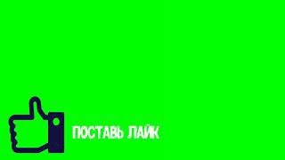 Футаж Лайк // Green Screen // Скачать Футаж Лайк