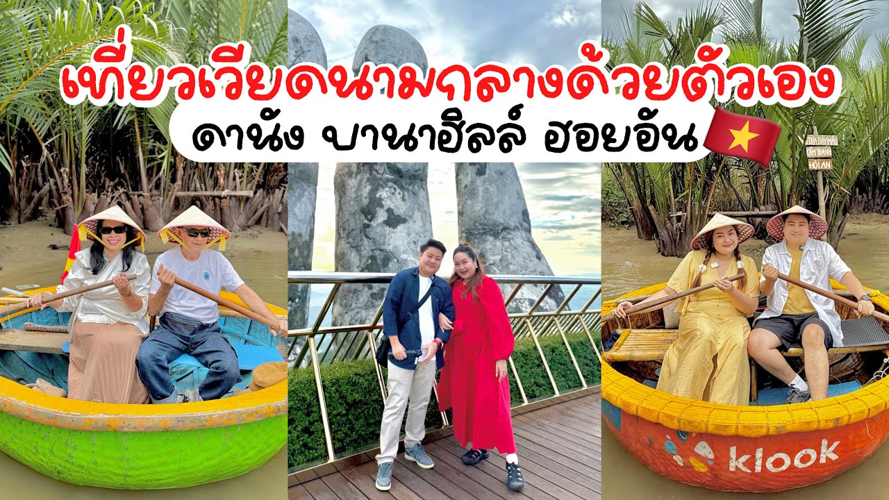 [Full]🇻🇳Vietnam 2025🇻🇳 เที่ยวเวียดนามกลางด้วยตัวเอง 5 วัน (ดานัง - บานาฮิลล์ - ฮอยอัน) เดือนกรกฎาคม