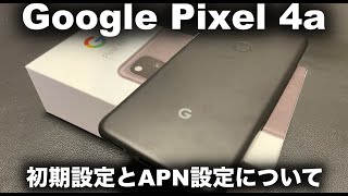 GoogleのスマートフォンPixel 4aがやってきた/初期設定とAPN設定について