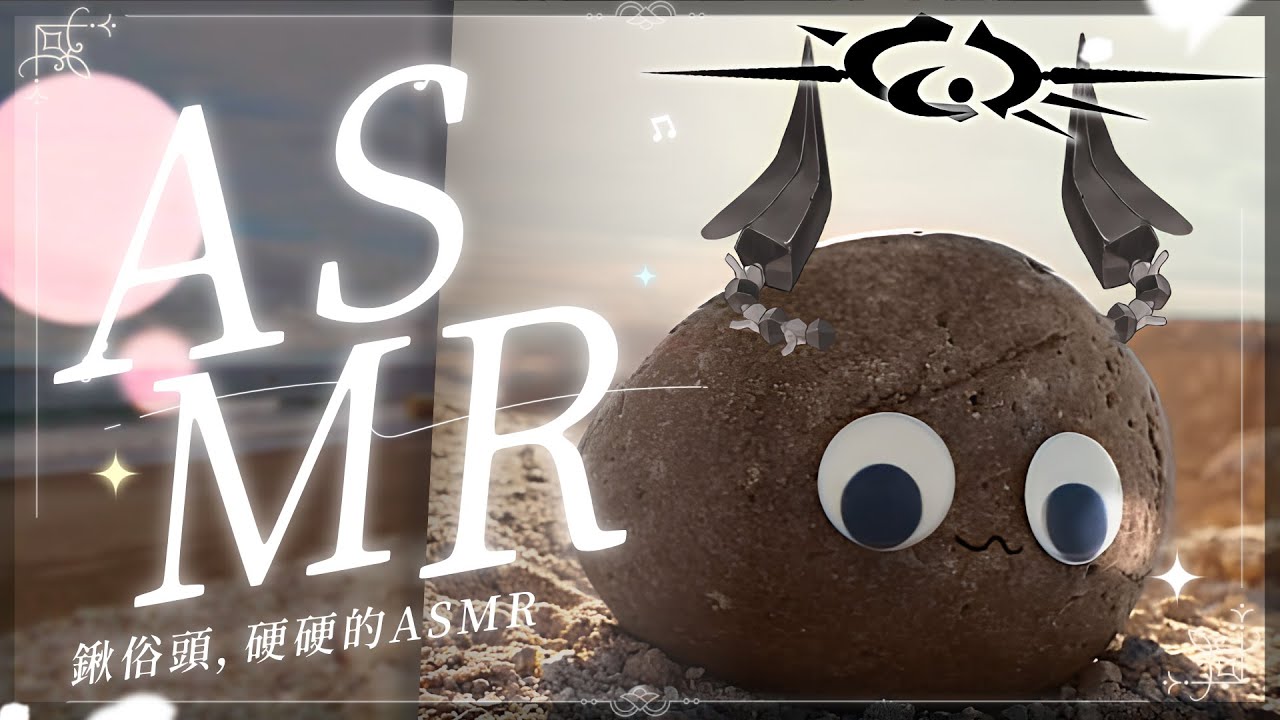【ASMR】鍬俗頭，硬硬的ASMR ．stone asmr for sleep
