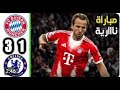 ملخص مباراة بايرن ميونخ و تشيلسي 3 1 اهداف مباراة بايرن ميونخ و تشيلسي اليوم 2025