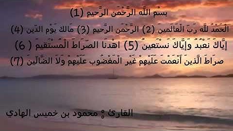 سورة الفاتحة - محمود الهادي