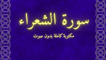 سورة الشعراء مكتوبة كاملة✅️ بدون صوت بخط واضح وكبير👍