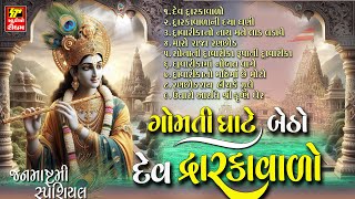Gomati Ghate Betho Dev Dwarka Valo || ગોમતી ઘાટે બેઠો દેવદ્વારકા વાળો || જન્માષ્ટમી સ્પેશ્યિલ 2025