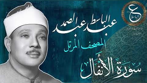 الشيخ عبدالباسط المصحف المرتل | سورة الأنفال