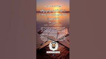 الآية (9) من سورة الإسراء//القارئ الشيخ فارس عباد.